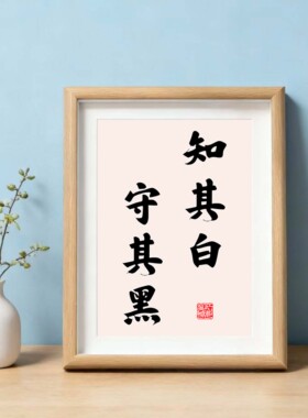 知其白守其黑书法相框字画挂画