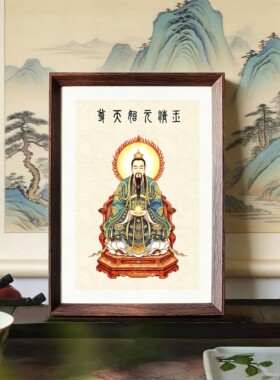 玉清元始天尊画像摆件相框装饰画
