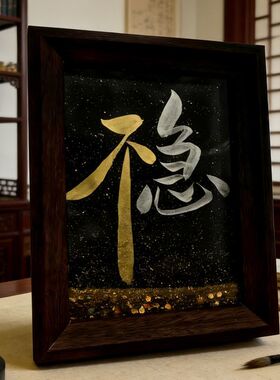 不急稳流沙相框摆件装饰摆台礼物
