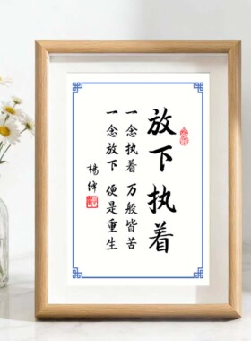 放下执着书法励志摆件字画摆台