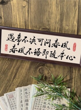 遇事不决可问春风书法摆件