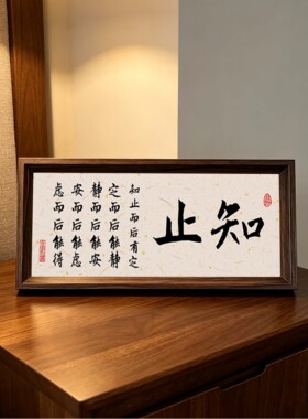 知止书法相框摆件新中式装饰画