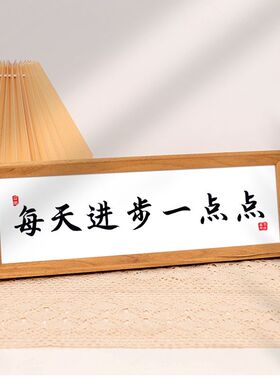每天进步一点点鼓励孩子学生自律励志中式书法字画相框摆台摆件礼