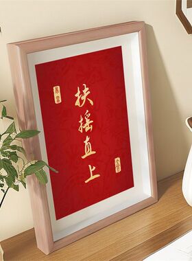 扶摇直上书法摆件桌面相框摆台