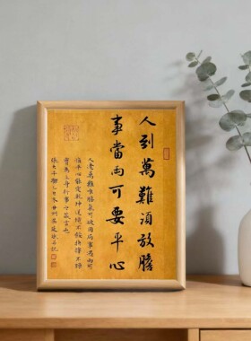 字画修心养性书法装饰画摆件