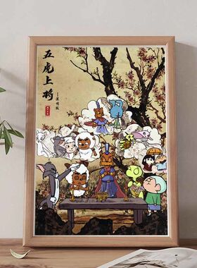 五虎上将图舔狗结义搞笑挂画相框