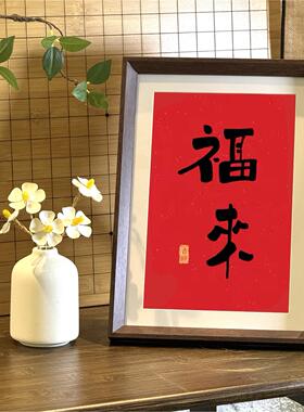 福来书法新中式桌面相框装饰画