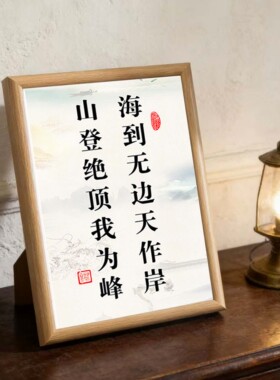 励志书法相框摆件客厅桌面装饰画