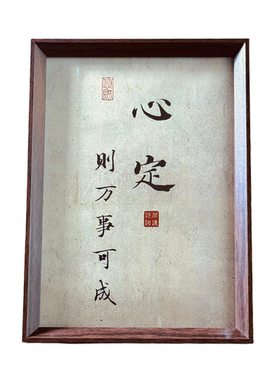 静心新中式书法桌面摆件装饰画