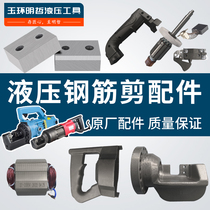 GQ RC Electric steel bar cut portable hydraulic cut-off machine blade head rotor stator handle switch accessories