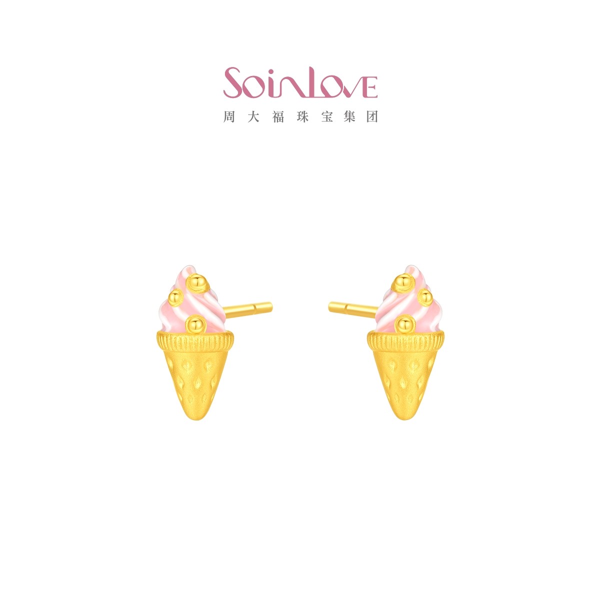 周大福SOINLOVE宝藏女孩甜心草莓冰淇淋黄金耳钉耳饰生日礼物,淘宝优惠券,粉丝福利购,淘宝优惠卷