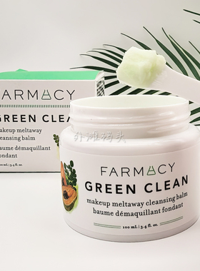 Farmacy法沫溪经典清洁卸妆膏