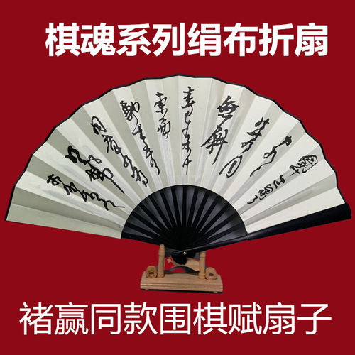 棋魂扇子俞晓旸同款中国风天道折扇褚嬴何嘉嘉你死将象棋围棋扇 - 图1