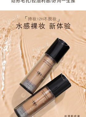书婕推荐 BH粉底液持久不脱妆 控油细腻服帖油皮干皮保湿遮瑕