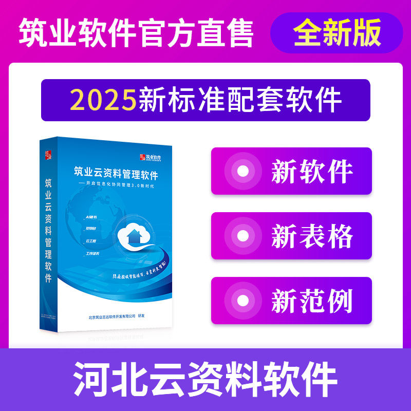 筑业河北云资料软件 云资料河北版含雄安新区建筑工程资料管理规程DB1331/T078-2023 筑业建筑市政安全工程项目管理资料软件