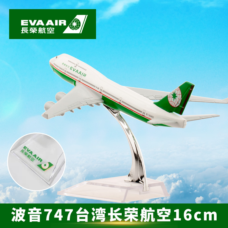 波音747台湾长荣16cm20cm实心合金仿真客机飞机模型玩具纪念礼品