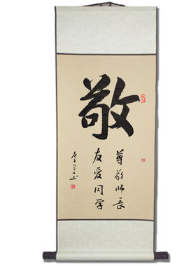 静敬竞净手写书法挂画装饰画班级