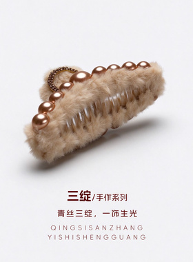 三绽秋冬毛绒镶钻珍珠鲨鱼夹