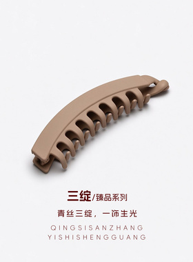 三绽PC磨砂香蕉夹高马尾固定