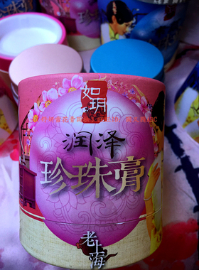 如玥老上海养护滋润实体店珍珠膏