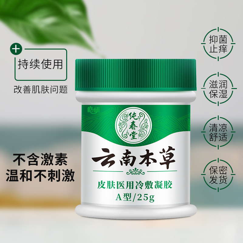 云南本草湿疹膏股藓大腿内侧男霜 皓研医药保健理疗