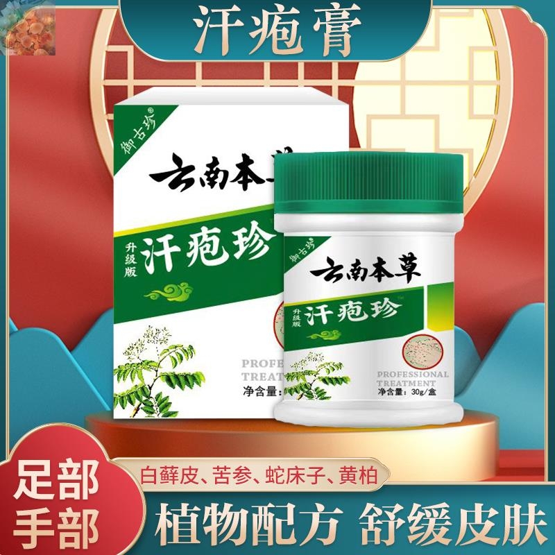 云南本草汗孢疹膏汗包膏泡珍汗泡疱疹膏手上小水泡脱皮专用止痒膏 - 图0