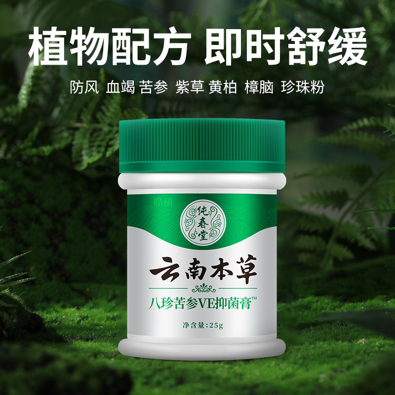 云南本草藓瘙痒男股癣湿疹膏 皓研医药保健理疗