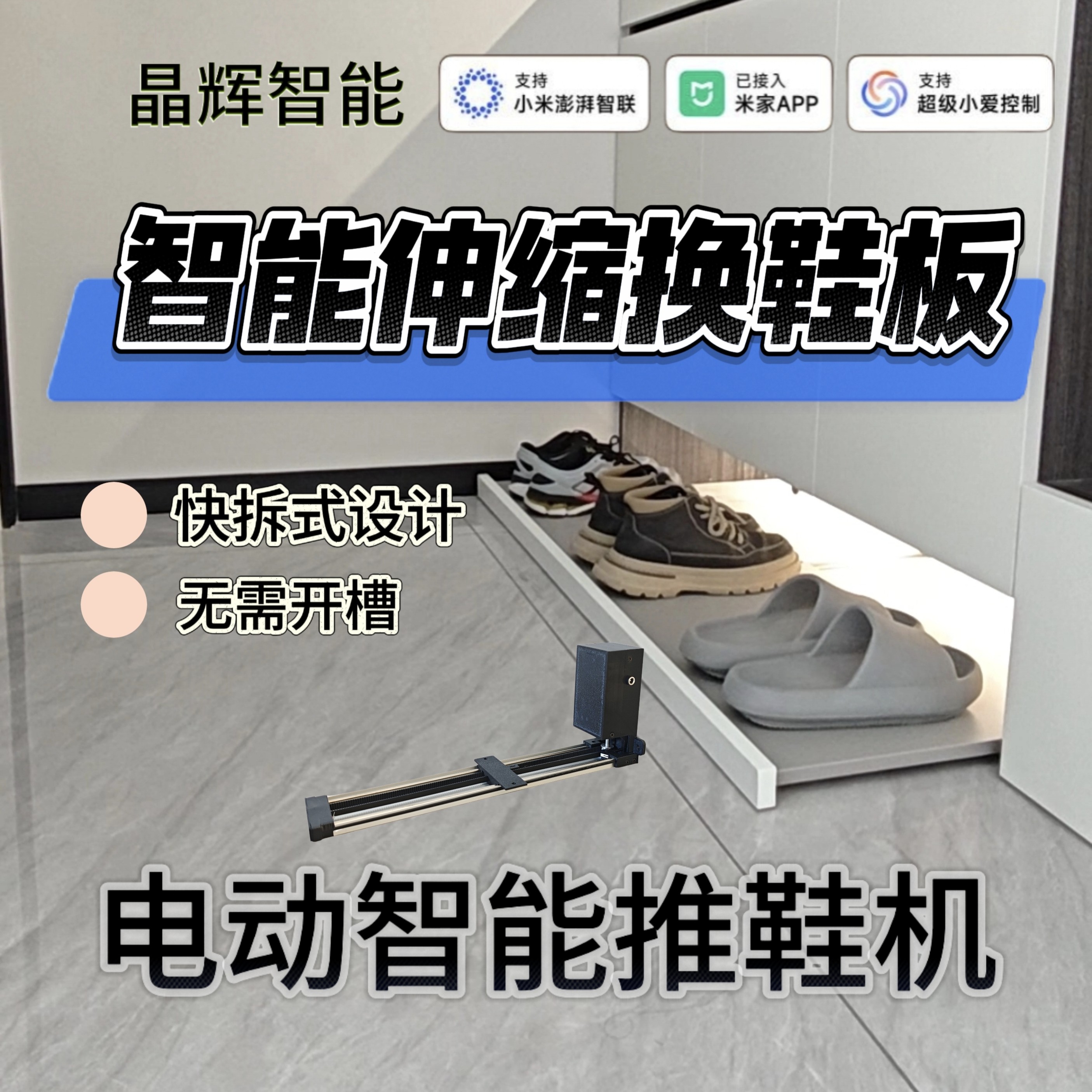 电动换鞋板推鞋机已接入米家  免弯腰电动换鞋  玄关鞋柜踢脚抽 - 图1