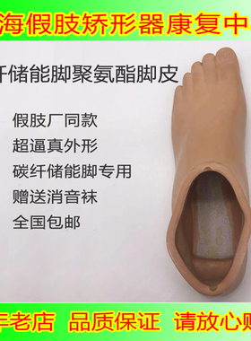 假肢脚板脚壳假肢脚皮配件福瑞达碳纤脚板专用国产碳纤脚板脚壳