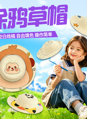 儿童草帽diy绘画帽子幼儿园画画彩绘手绘涂鸦涂色创意手工材料包