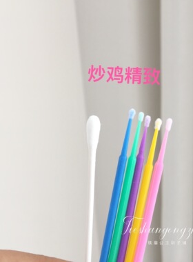 修改神器纳米迷你美睫清洁棉棒