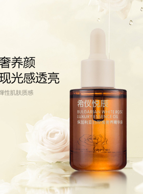新品希仪悦辰保加利亚白玫瑰奢养精华油  以油养肤匀肤色紧致肌肤