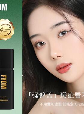 妃漾迷FYOM定妆遮瑕粉底液