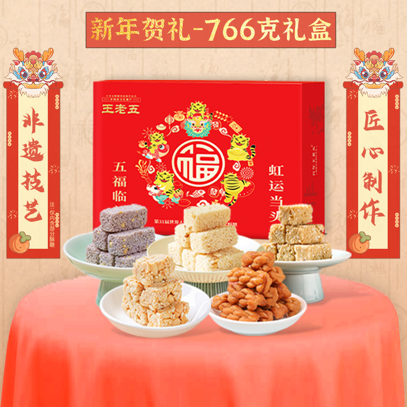 王老五新年禮盒766g花生酥糖四川特產送禮長輩中式糕點零食大禮包_王老五食品旗艦店_零食/堅果/特產