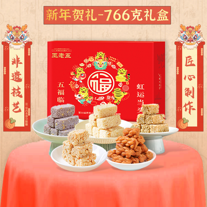 王老五 虹运当头 花生酥新年礼盒 1028g 天猫优惠券折后￥34.9包邮（￥104.9-70）766g款￥29.9