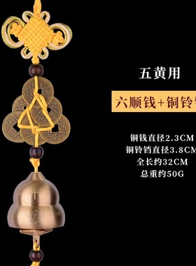 兔年六顺帝铜钟铃铛八顺帝铜葫芦八帝六帝铜钱化二黑五黄风铃挂件