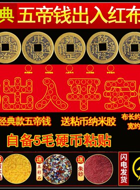 装修专用出入平安压门槛红布硬币模板过门石下压的88枚铜钱五毛钱