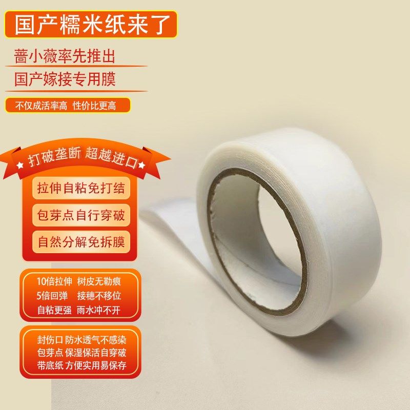 国产糯米纸嫁接膜拉伸自粘降解包芽点免拆膜透气防水保湿嫁接专用,淘宝优惠券,粉丝福利购,淘宝优惠卷