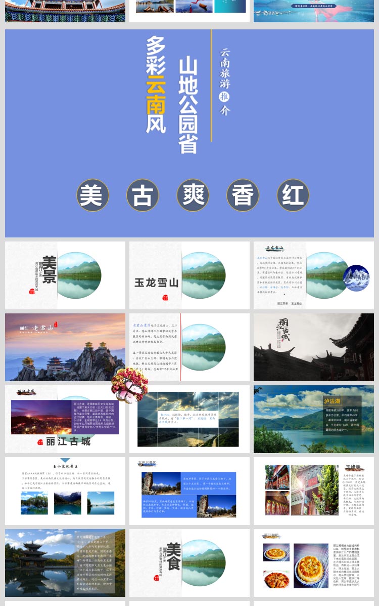 云南之旅PPT模板丽江旅游电子相册大理印象香格里拉纪念册旅行wps - 图0