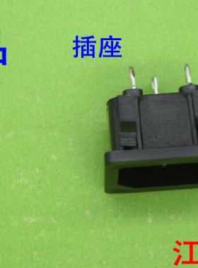 电饭煲电源插座 电水壶  电脑 电动车 三眼插座 三眼座 焊脚 品座