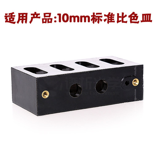 比色皿架 10mm标准比色皿专用 四位四孔槽架 谱析光学purshee比色架 固定比色皿架子 - 图2