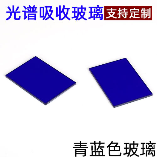 谱析光学/青蓝色玻璃方片/有色光学玻璃滤色片可定制/厂家直销 - 图0