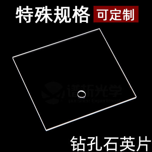 谱析光学purshee透紫外JGS1材料钻孔石英片60mmx54mmx2mm耐高温 - 图0