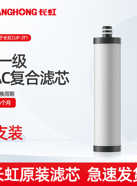 长虹CUF-3T1/CUF-3T2/H305原装PAC复合CTO活性炭UF超滤膜滤芯正品