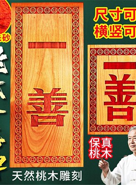 桃木实雕刻壹善牌挂件门对
