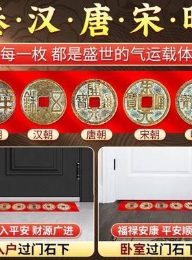 中华大五帝钱压门槛过石下