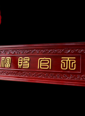 桃木天官赐福挂件实雕牌匾