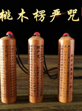 桃木楞严咒吊坠挂件护身符