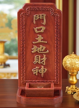 神位地主牌红花梨实木铜制摆件天官赐福门口财神牌香炉灶君位定制
