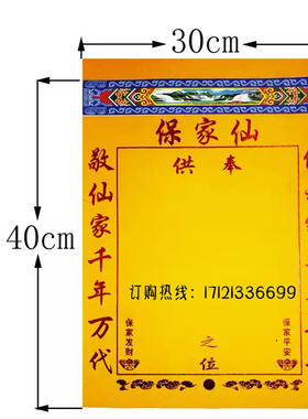 中号40*30高档堂单保家单子布仙家烫金绒布红黄榜包邮